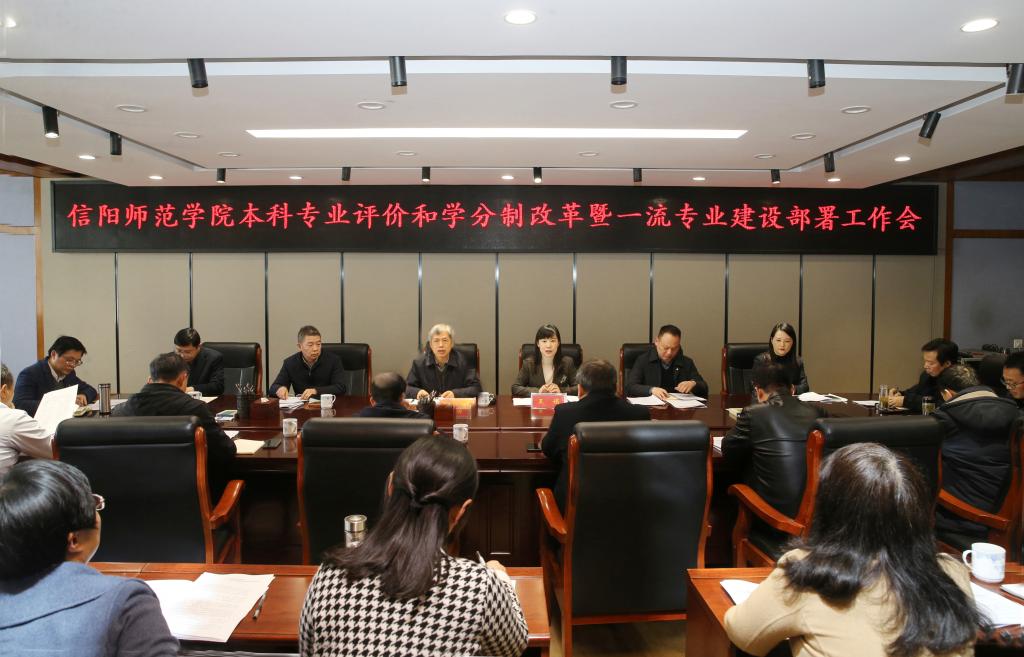 學(xué)校召開本科專業(yè)評價和學(xué)分制改革暨一流專業(yè)建設(shè)部署工作會議